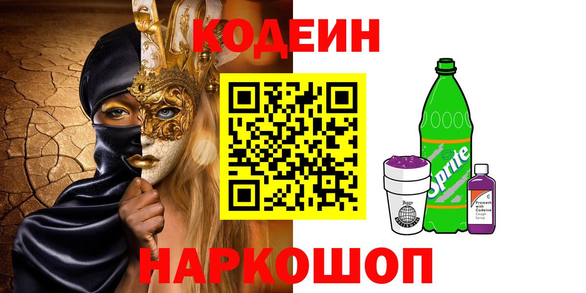 Codein напиток Lean (лин) Рославль
