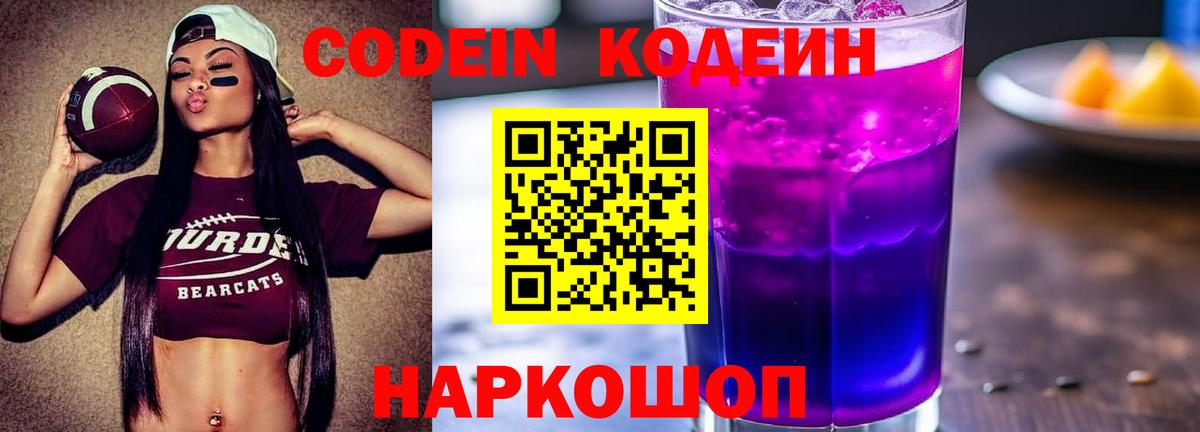 Рославль  Codein напиток Lean (лин)  Вход с VPN 