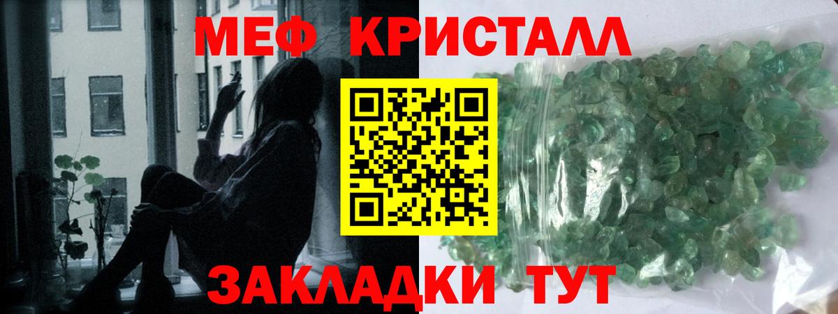 МЕФ кристаллы Рославль