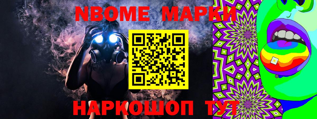 Марки NBOMe 1,5мг Рославль